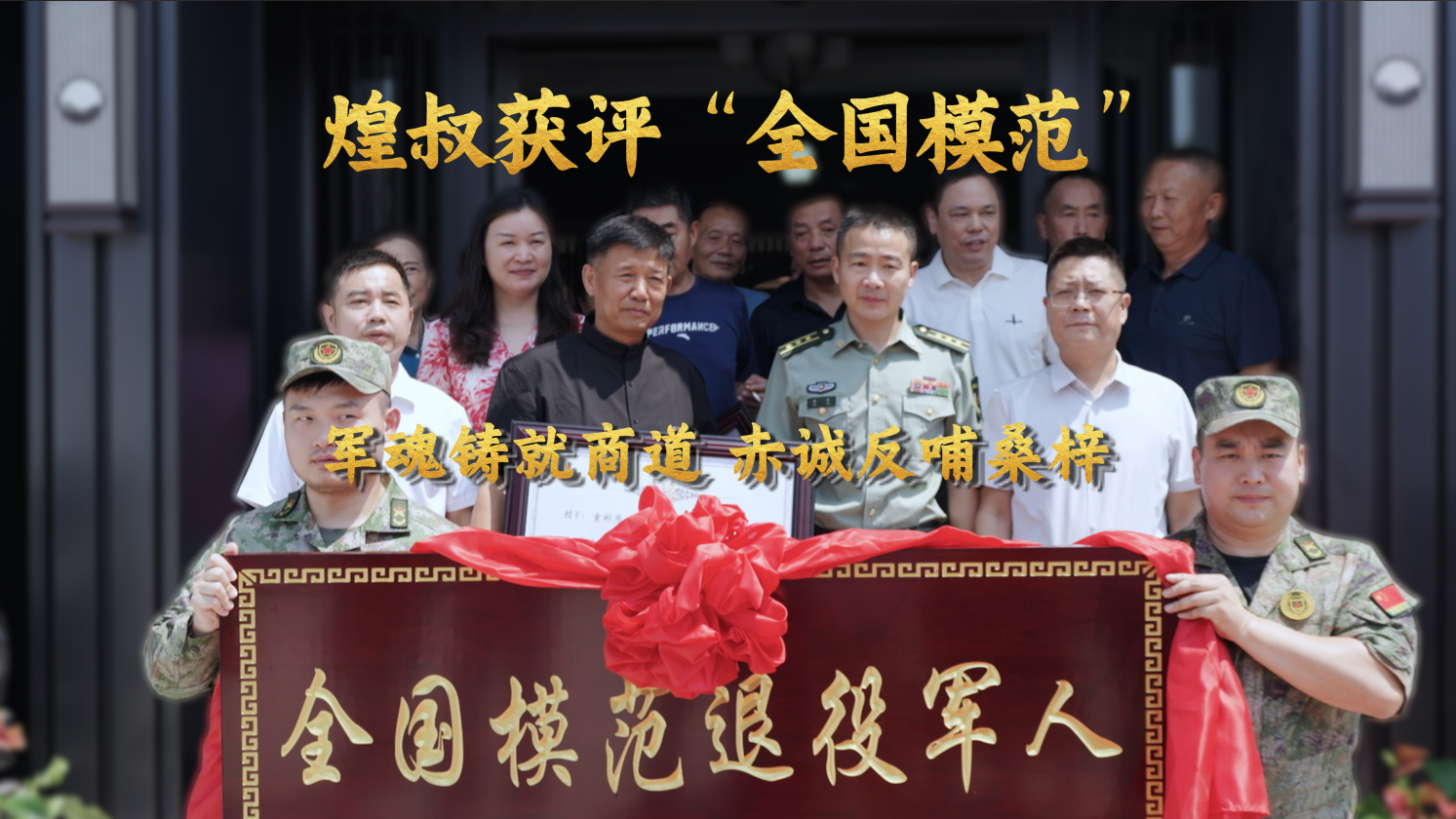 軍魂鑄就商道 赤誠反哺桑梓，金煌家裝董事長童彬原獲評"全國模范退役軍人”稱號