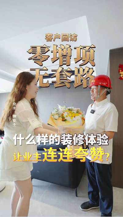 零增項，無套路，是什么樣的裝修體驗讓業主連連夸贊？