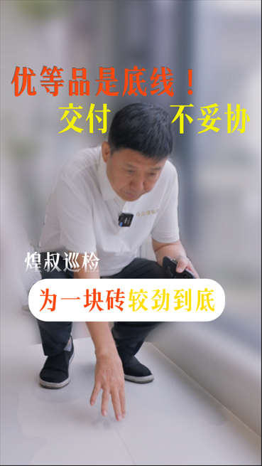 優等品是底線！煌叔巡檢為一塊磚較勁到底