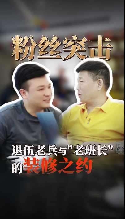 粉絲突擊看望煌叔，退伍老兵與”老班長“的裝修之約