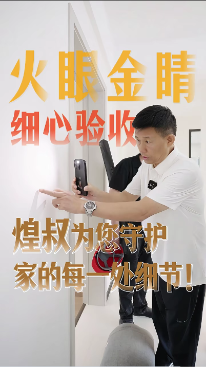 煌叔火眼金睛細心驗收，為您守護家的每一處細節