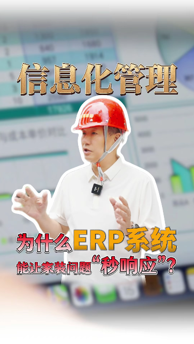 為什么ERP信息化管理能讓家裝問題“秒響應”？