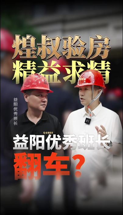 煌叔驗房精益求精，益陽優秀班長現場翻車？